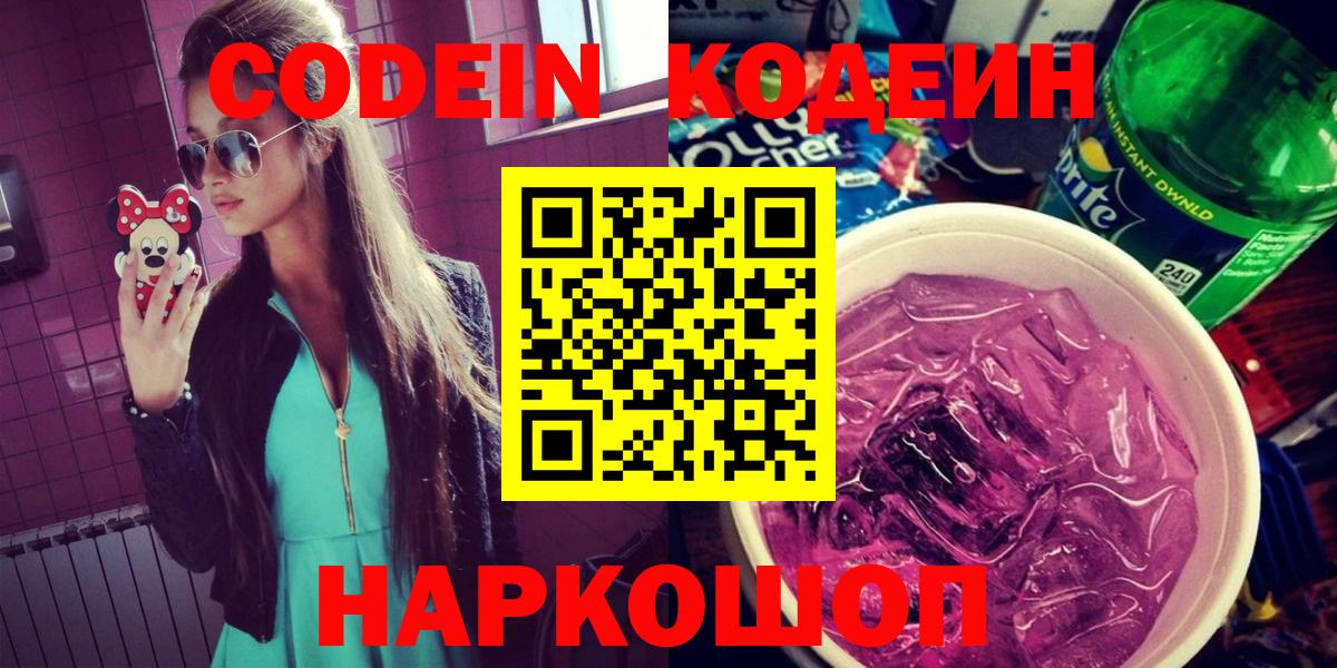 Codein напиток Lean (лин)  как найти закладки  Кодеин Purple Drank  Тюмень  Вход с VPN 