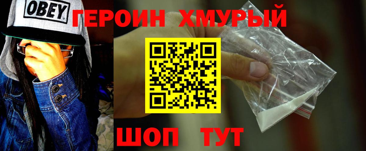 Героин хмурый Тюмень